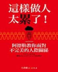 這樣做人太累了！阿德勒教你面對不完美的人際關係